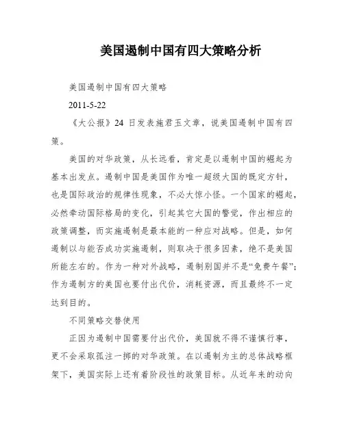美国遏制中国有四大策略分析