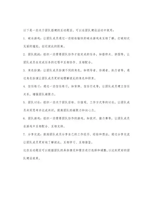 关于团队搭建的互动题目