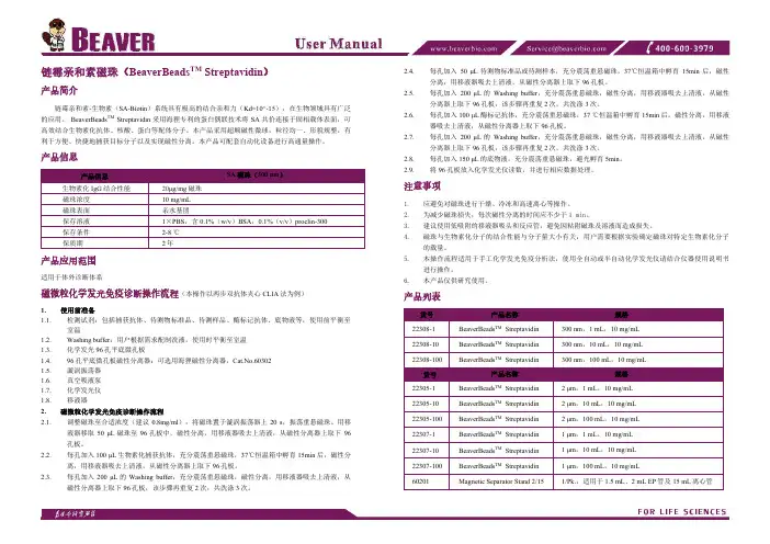 BeaverBeadsTM Streptavidin 链霉亲和素磁珠说明书