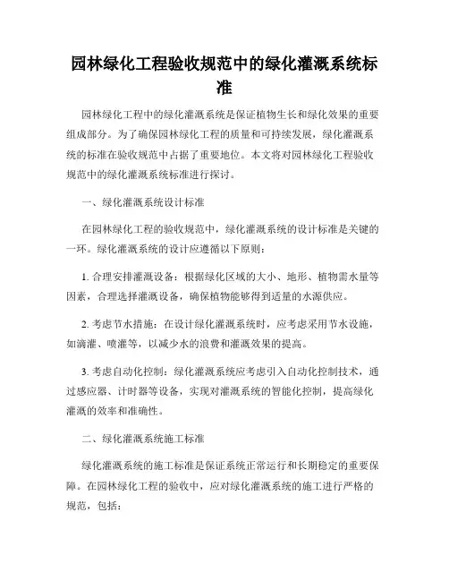 园林绿化工程验收规范中的绿化灌溉系统标准
