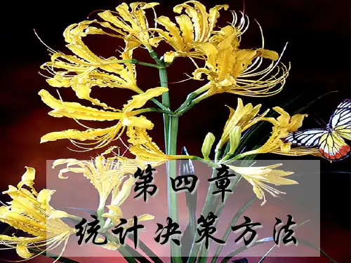 统计决策方法讲义(PPT 73页)