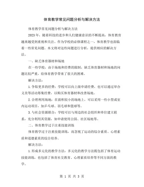 体育教学常见问题分析与解决方法