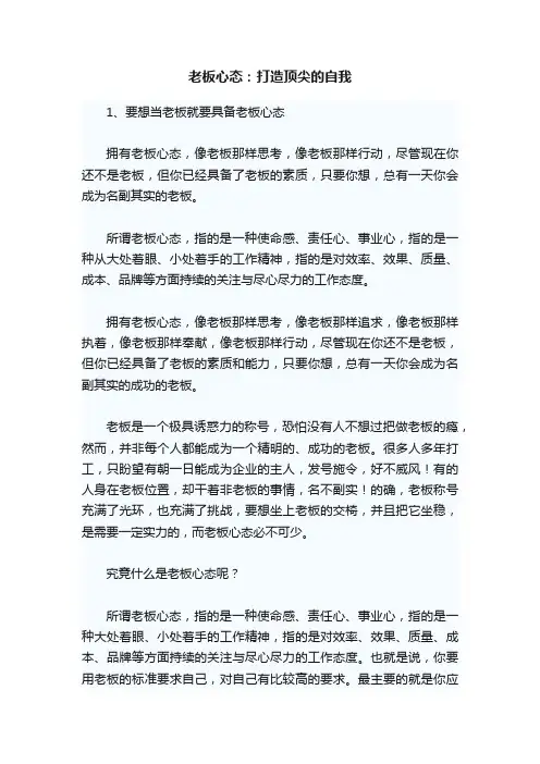 老板心态：打造顶尖的自我