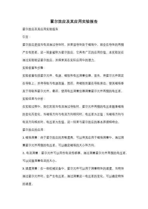 霍尔效应及其应用实验报告