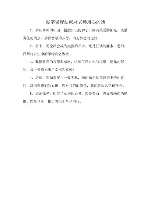 硬笔课程结束对老师用心的话
