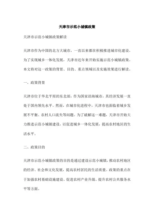 天津市示范小城镇政策