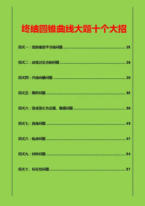 高考数学压轴题——圆锥曲线大题十个大招含答案全解析