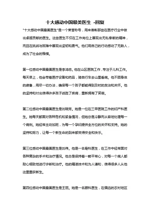 十大感动中国最美医生 -回复