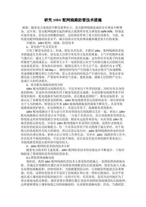 研究10kV配网线路防雷技术措施