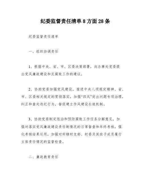 纪委监督责任清单8方面28条