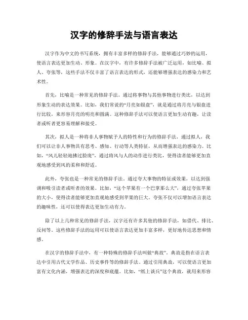 汉字的修辞手法与语言表达