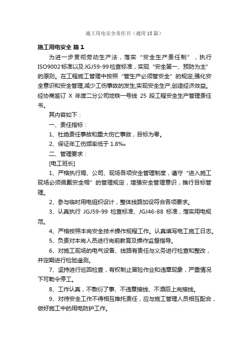 施工用电安全责任书（通用15篇）