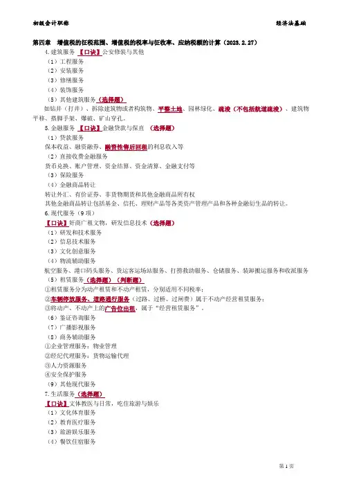 2023初级经济法基础系增值税的征税范围、增值税的税率与征收率、应纳税额的计算(2023.2.27)