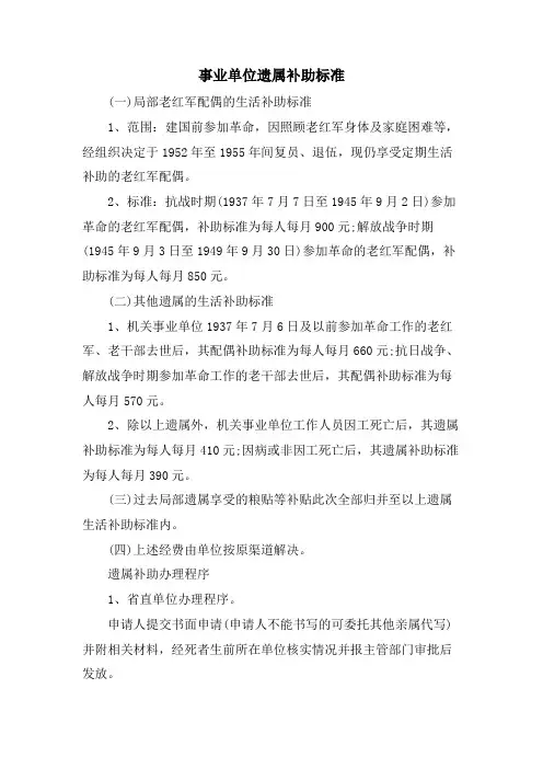 事业单位遗属补助标准