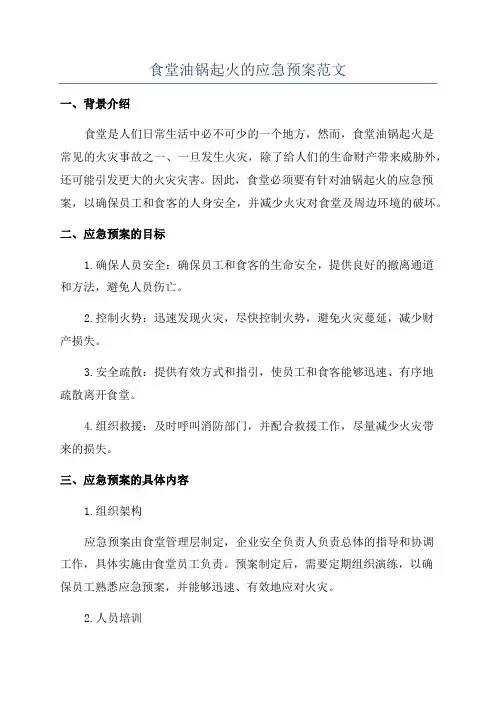 食堂油锅起火的应急预案范文