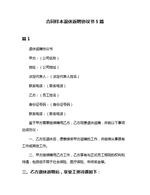 合同样本退休返聘协议书5篇