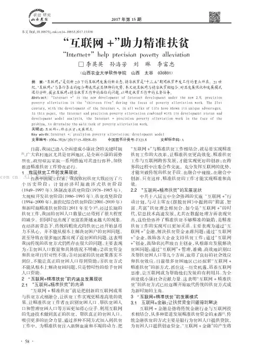“互联网+”助力精准扶贫