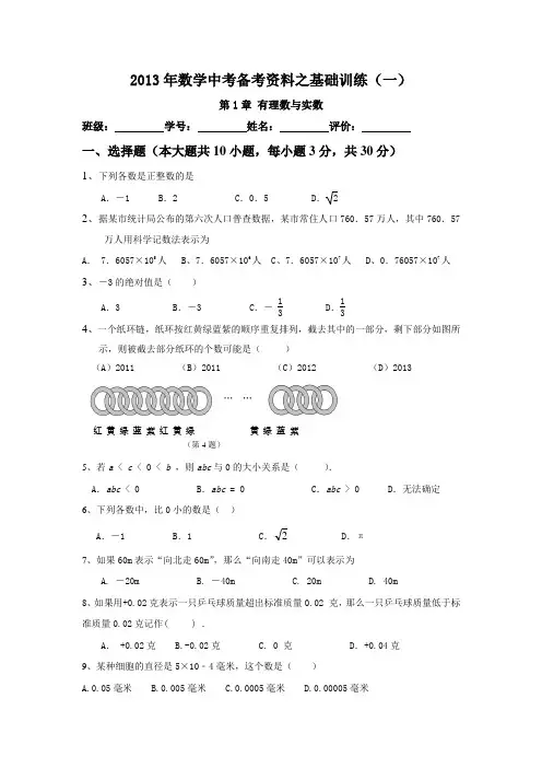 2013年中考数学复习基础训练1