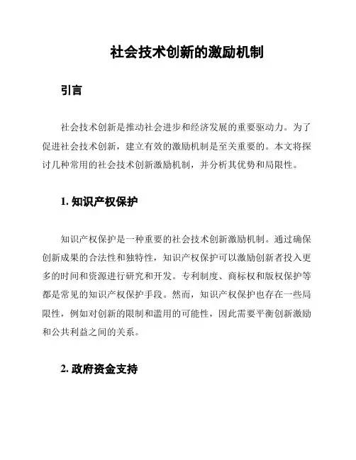 社会技术创新的激励机制