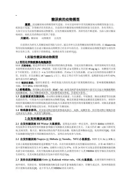 糖尿病的动物模型