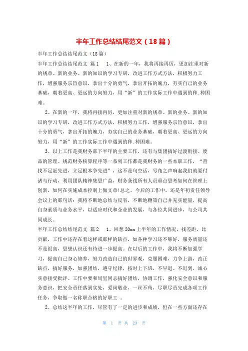 半年工作总结结尾范文(18篇)