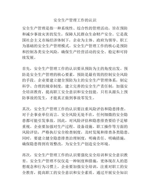 安全生产管理工作的认识