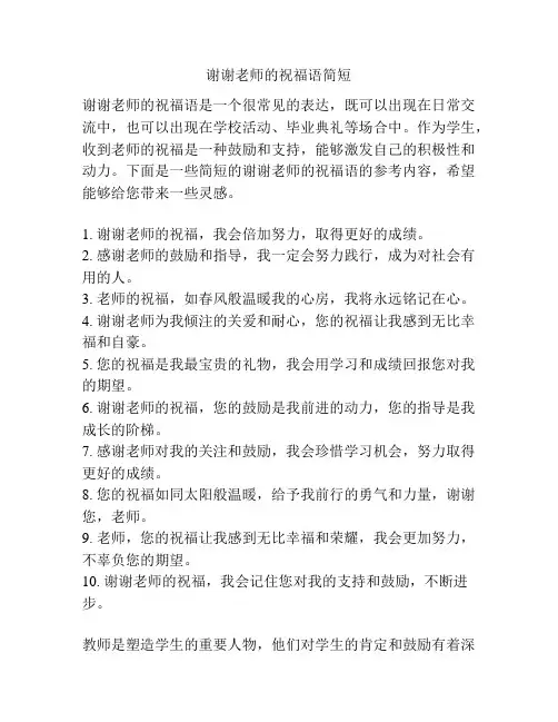 谢谢老师的祝福语简短