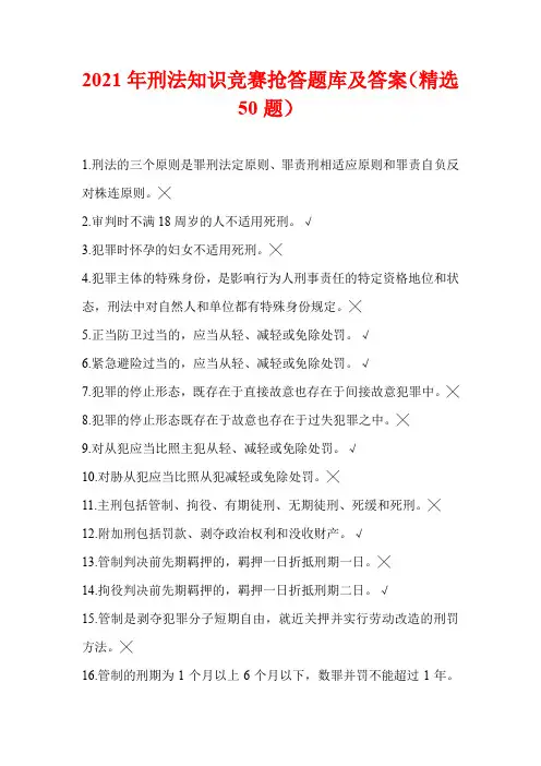 2021年刑法知识竞赛抢答题库及答案(精选50题)