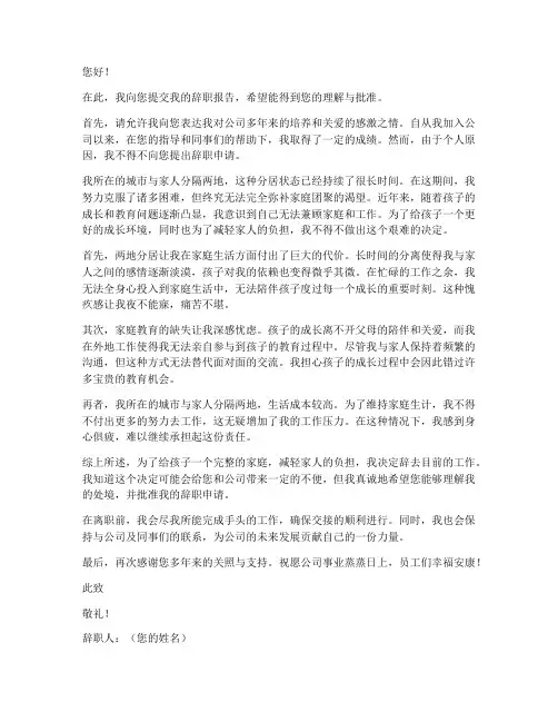 两地分居原因辞职报告