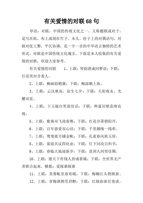 有关爱情的对联68句