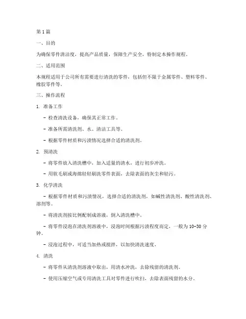 零件清洗操作规程(3篇)