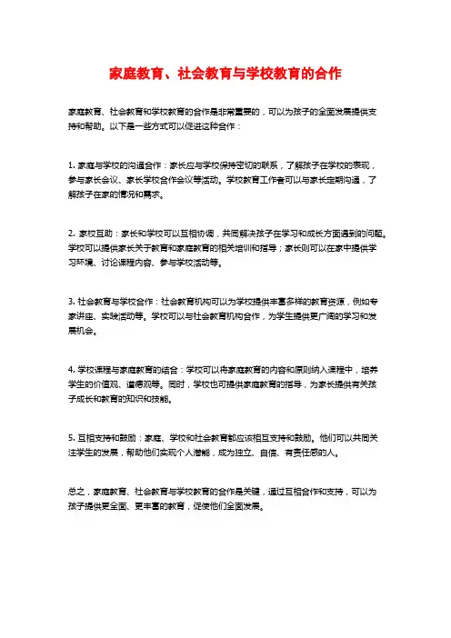 家庭教育、社会教育与学校教育的合作