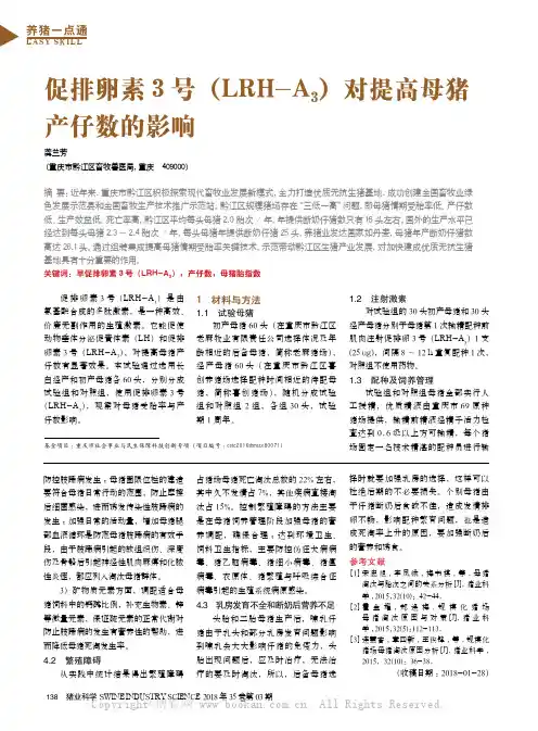 促排卵素3 号（LRH-A3）对提高母猪产仔数的影响