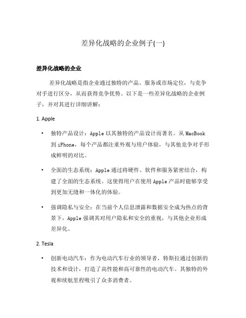 差异化战略的企业例子(一)