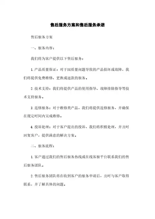 售后服务方案和售后服务承诺