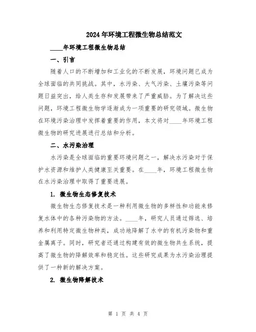 2024年环境工程微生物总结范文
