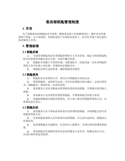 客房部钥匙管理制度