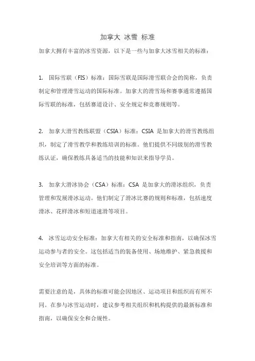 加拿大 冰雪 标准