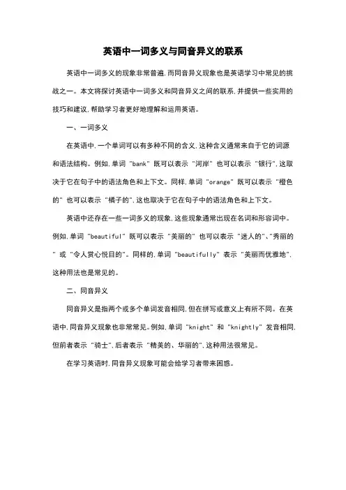 英语中一词多义与同音异义的联系