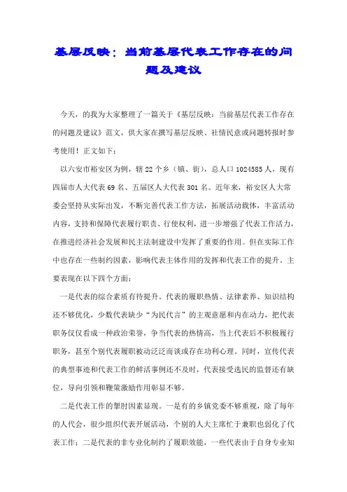 基层反映：当前基层代表工作存在的问题及建议【推荐】