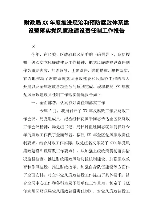 财政局XX年度推进惩治和预防腐败体系建设暨落实党风廉政建设责任制工作报告