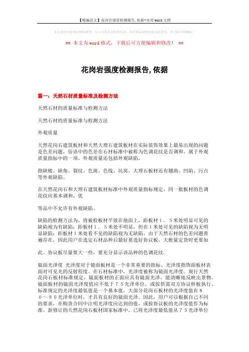 【精编范文】花岗岩强度检测报告,依据-实用word文档 (10页)