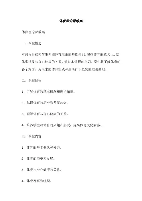 体育理论课教案