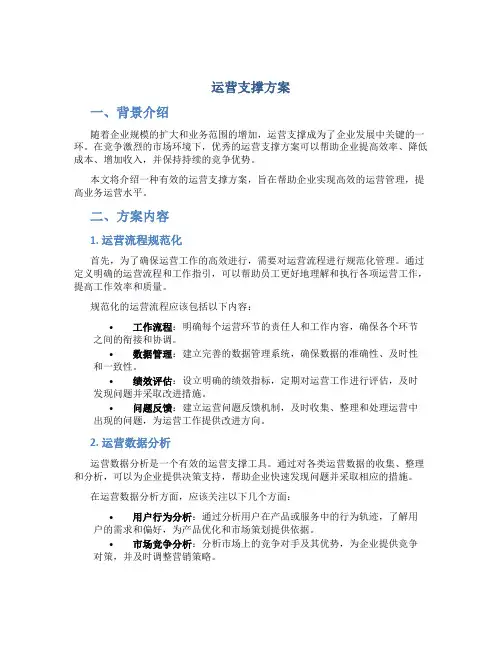 运营支撑方案
