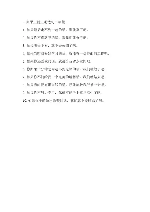 …如果灬就灬吧造句二年级