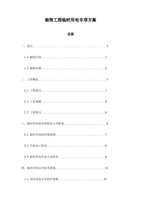装饰工程临时用电专项方案