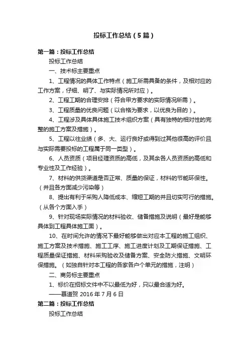 投标工作总结（5篇）