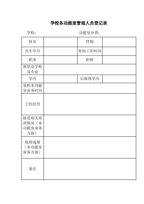 学校各功能室管理人员登记表