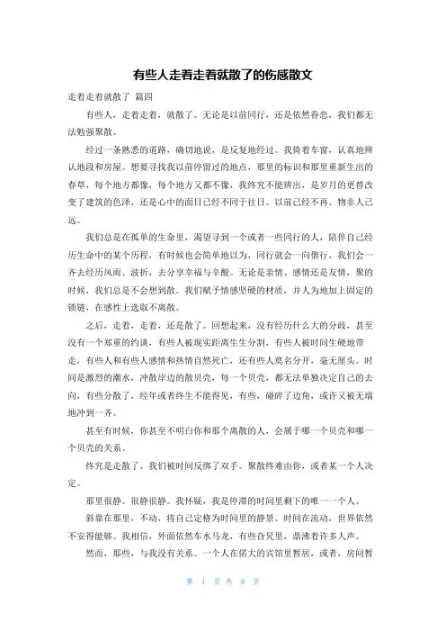有些人走着走着就散了的伤感散文