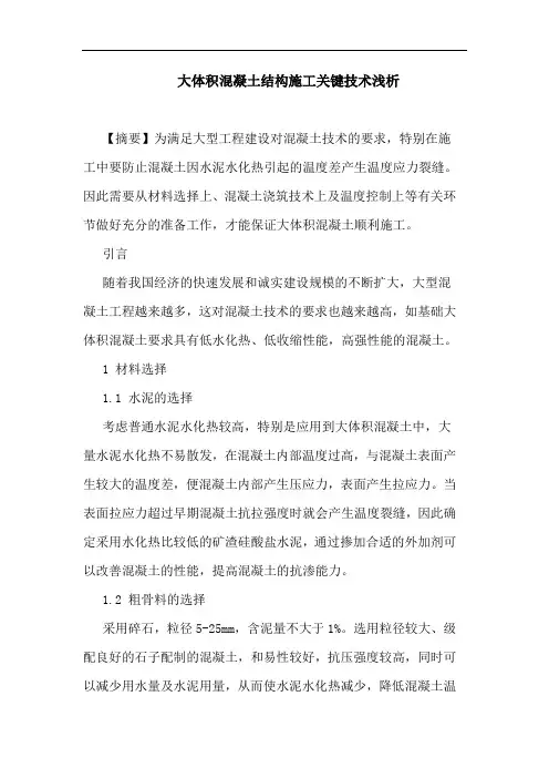 大体积混凝土结构施工关键技术浅析论文